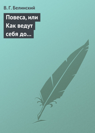 . Повеса, или Как ведут себя до женитьбы. Оригинальный русский роман