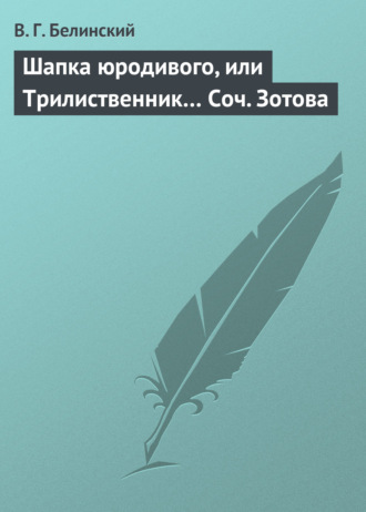 . Шапка юродивого, или Трилиственник… Соч. Зотова