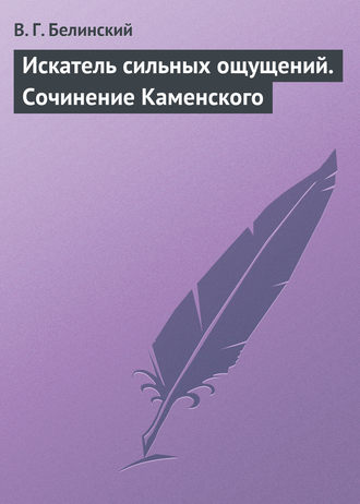 . Искатель сильных ощущений. Сочинение Каменского