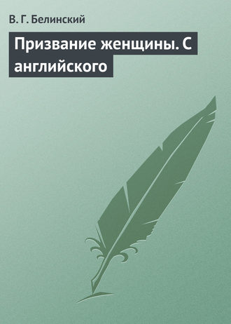 . Призвание женщины. С английского