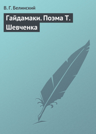 . Гайдамаки. Поэма Т. Шевченка