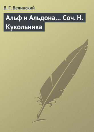 . Альф и Альдона… Соч. Н. Кукольника