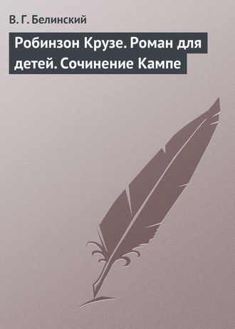 . Робинзон Крузе. Роман для детей. Сочинение Кампе