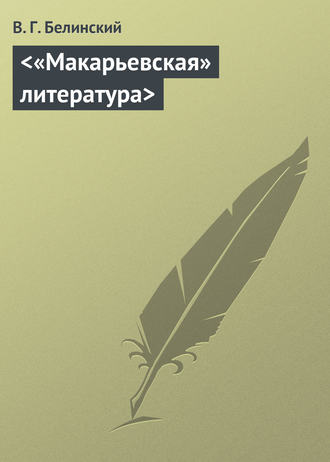 . «Макарьевская» литература