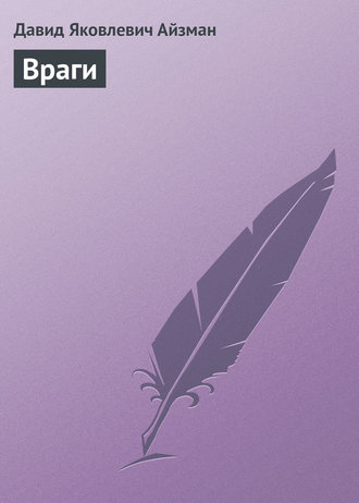 . Враги