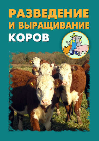 И. В. Мельников. Разведение и выращивание коров