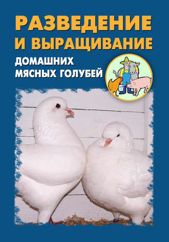 И. В. Мельников. Разведение и выращивание домашних мясных голубей