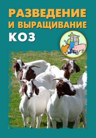 И. В. Мельников. Разведение и выращивание коз