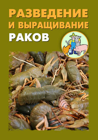 И. В. Мельников. Разведение и выращивание раков