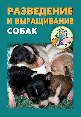 И. В. Мельников. Разведение и выращивание собак