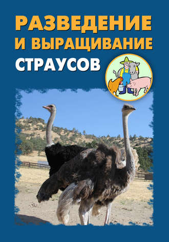 И. В. Мельников. Разведение и выращивание страусов