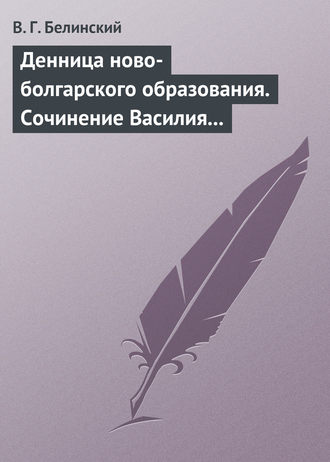 . Денница ново-болгарского образования. Сочинение Василия Априлова