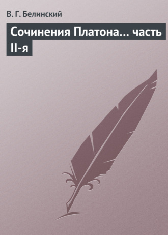 . Сочинения Платона… часть II-я