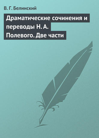 . Драматические сочинения и переводы Н. А. Полевого. Две части