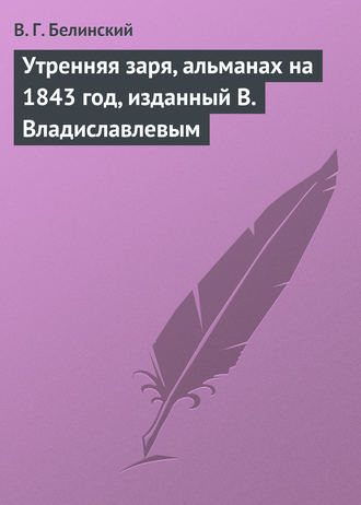 . Утренняя заря, альманах на 1843 год, изданный В. Владиславлевым