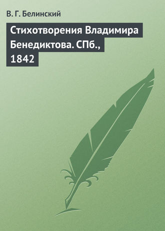 . Стихотворения Владимира Бенедиктова. СПб., 1842
