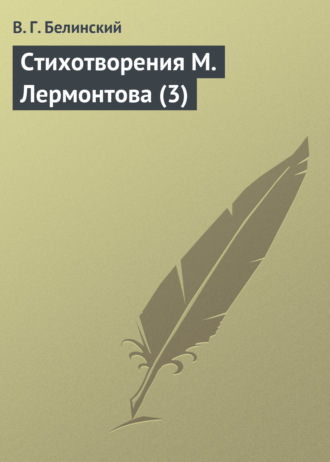 . Стихотворения М. Лермонтова (3)