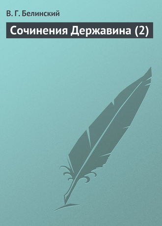 . Сочинения Державина (2)