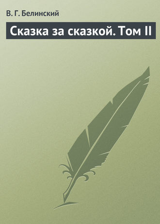 . Сказка за сказкой. Том II