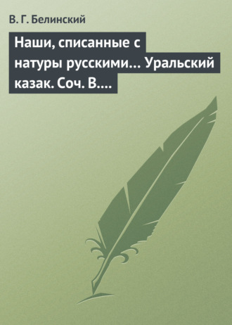 . Наши, списанные с натуры русскими… Уральский казак. Соч. В. И. Даля