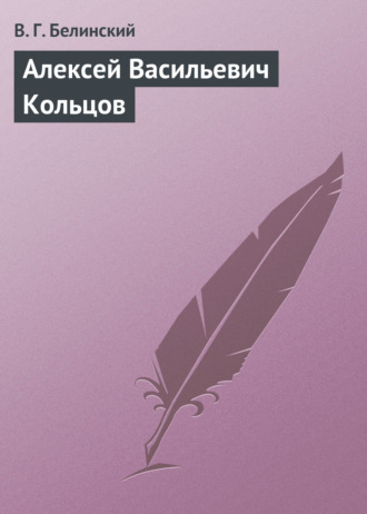 . Алексей Васильевич Кольцов