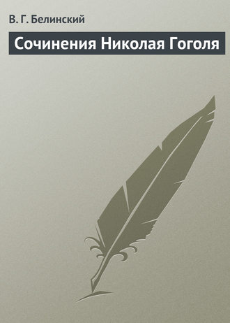 . Сочинения Николая Гоголя