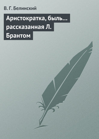 . Аристократка, быль… рассказанная Л. Брантом