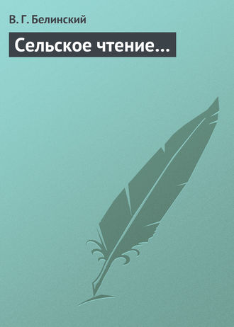 . Сельское чтение…