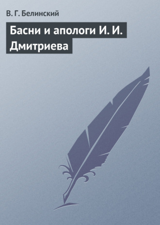 . Басни и апологи И. И. Дмитриева