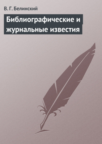 . Библиографические и журнальные известия