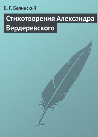 . Стихотворения Александра Вердеревского