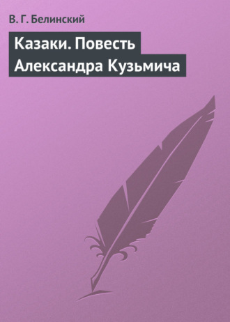 . Казаки. Повесть Александра Кузьмича