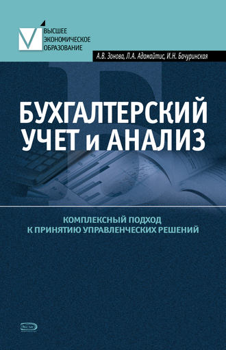 . Бухгалтерский учет и анализ. Комплексный подход к принятию управленческих решений: Практическое руководство