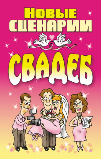 . Новые сценарии свадеб