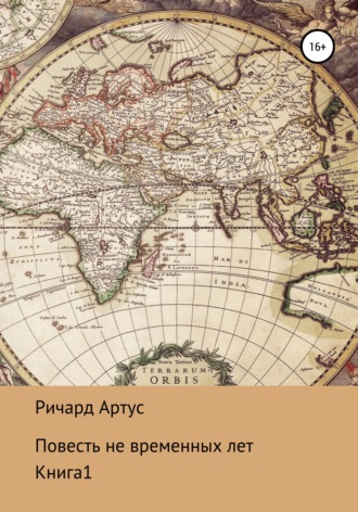 . Повесть не временных лет. Книга 1