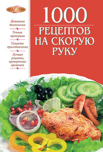 . 1000 рецептов на скорую руку