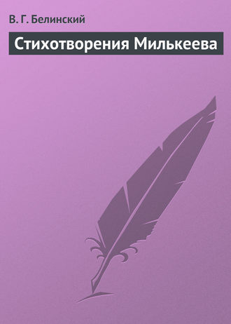 . Стихотворения Милькеева