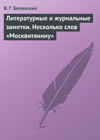 . Литературные и журнальные заметки. Несколько слов «Москвитянину»