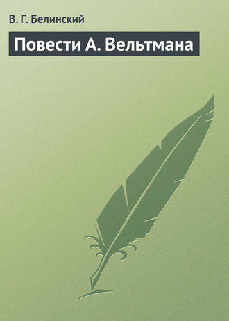 . Повести А. Вельтмана