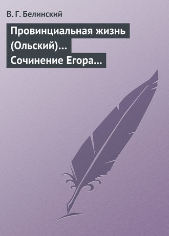 . Провинциальная жизнь (Ольский)… Сочинение Егора Классена