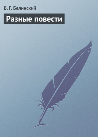 . Разные повести