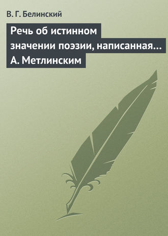 . Речь об истинном значении поэзии, написанная… А. Метлинским