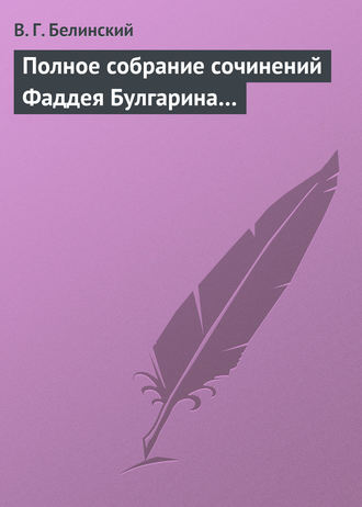 . Полное собрание сочинений Фаддея Булгарина…