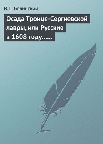. Осада Троице-Сергиевской лавры, или Русские в 1608 году… Александра С***