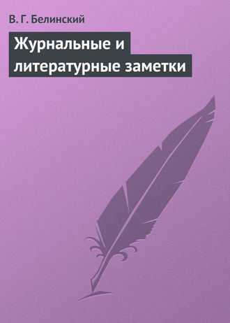 . Журнальные и литературные заметки