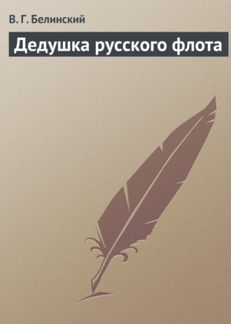 . Дедушка русского флота