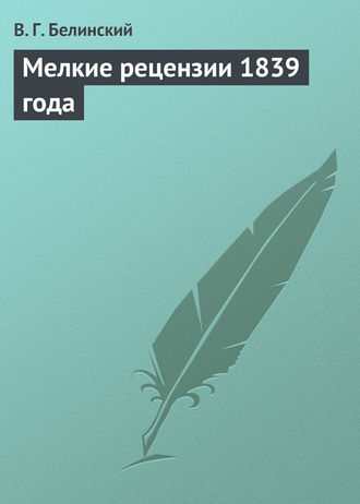. Мелкие рецензии 1839 года