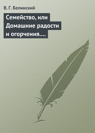 . Семейство, или Домашние радости и огорчения. Роман шведской писательницы Фредерики Бремер…
