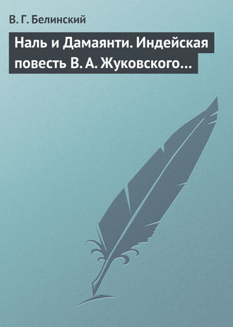 . Наль и Дамаянти. Индейская повесть В. А. Жуковского…
