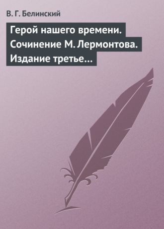 . Герой нашего времени. Сочинение М. Лермонтова. Издание третье…